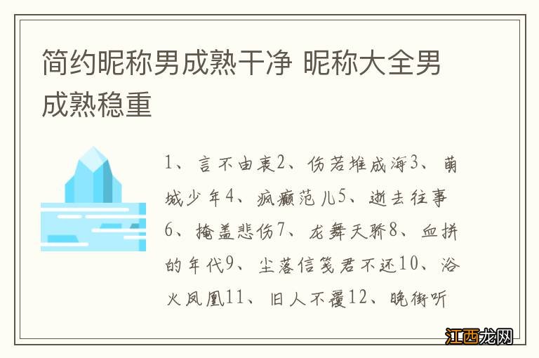 简约昵称男成熟干净 昵称大全男成熟稳重