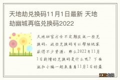 天地劫兑换码11月1日最新 天地劫幽城再临兑换码2022