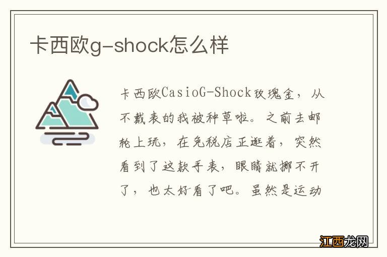 卡西欧g-shock怎么样