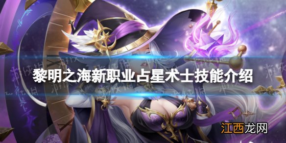 黎明之海新职业占星术士怎么样 黎明之海占星术士技能介绍