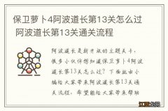 保卫萝卜4阿波道长第13关怎么过 阿波道长第13关通关流程