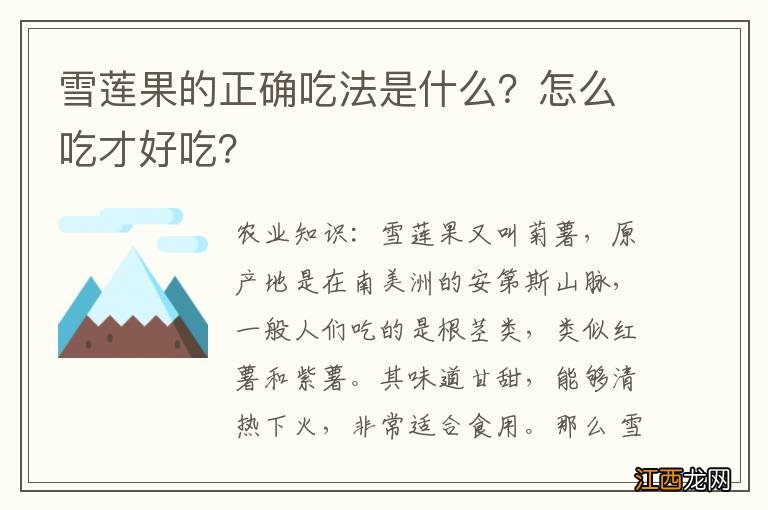 雪莲果的正确吃法是什么？怎么吃才好吃？