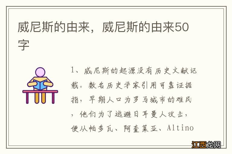 威尼斯的由来，威尼斯的由来50字