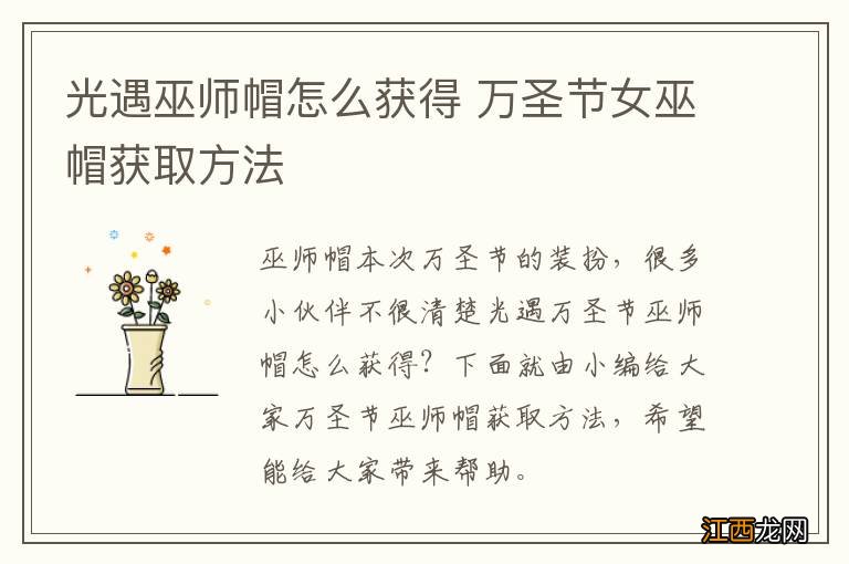 光遇巫师帽怎么获得 万圣节女巫帽获取方法