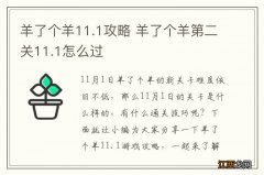 羊了个羊11.1攻略 羊了个羊第二关11.1怎么过