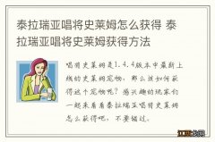 泰拉瑞亚唱将史莱姆怎么获得 泰拉瑞亚唱将史莱姆获得方法