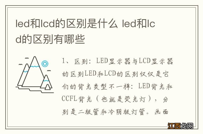 led和lcd的区别是什么 led和lcd的区别有哪些