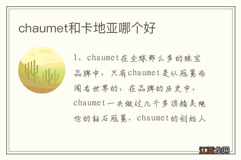 chaumet和卡地亚哪个好