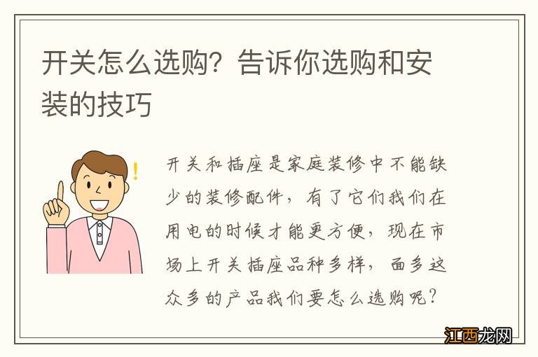 开关怎么选购？告诉你选购和安装的技巧