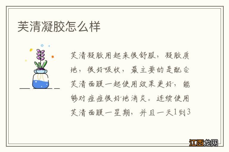 芙清凝胶怎么样