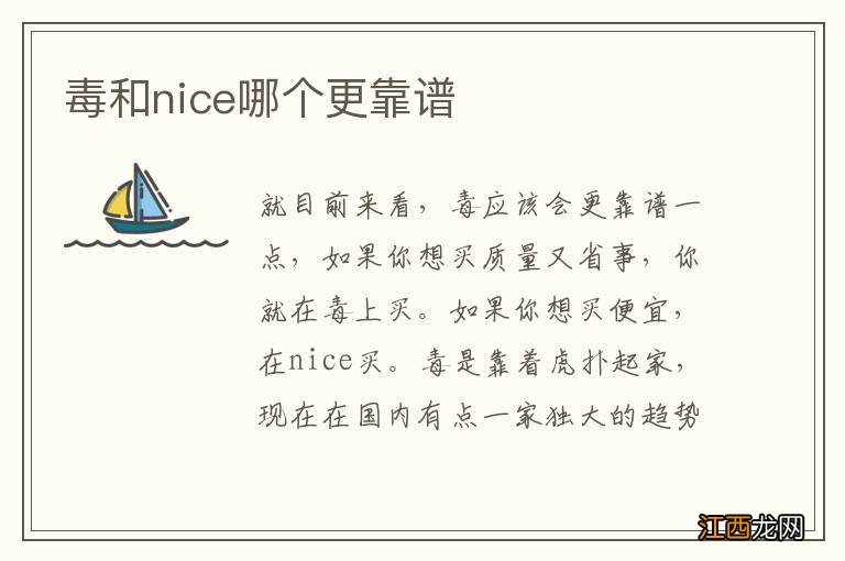 毒和nice哪个更靠谱