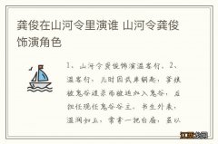 龚俊在山河令里演谁 山河令龚俊饰演角色