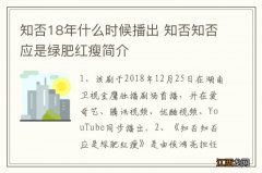 知否18年什么时候播出 知否知否应是绿肥红瘦简介