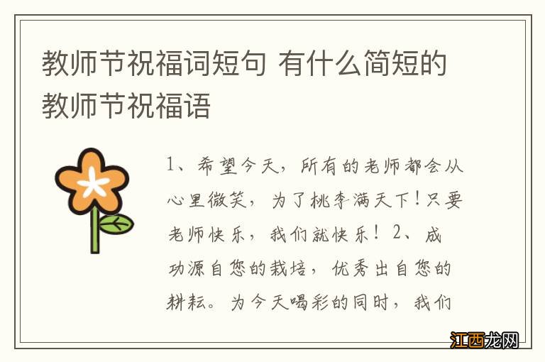 教师节祝福词短句 有什么简短的教师节祝福语