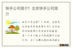 快手公司简介？北京快手公司简介