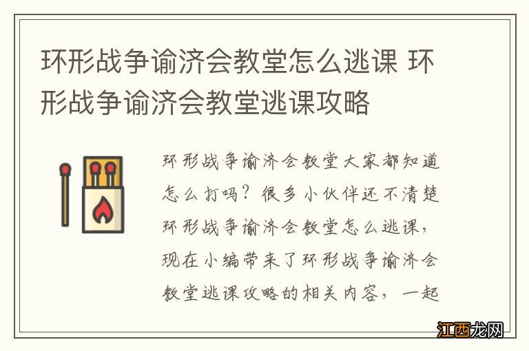 环形战争谕济会教堂怎么逃课 环形战争谕济会教堂逃课攻略