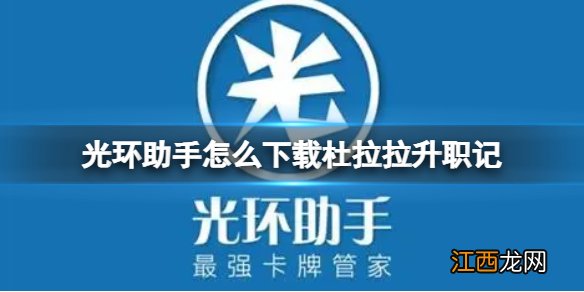 光环助手怎么下载杜拉拉升职记 光环助手下载杜拉拉升职记方法