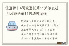 保卫萝卜4阿波道长第11关怎么过 阿波道长第11关通关流程