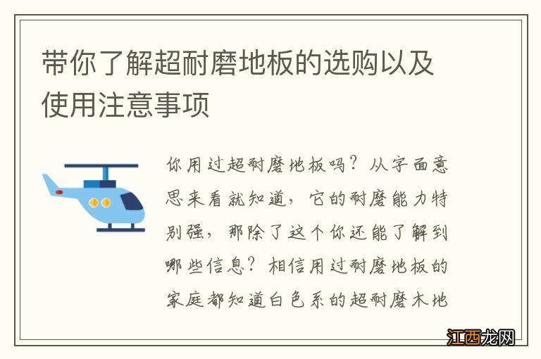 带你了解超耐磨地板的选购以及使用注意事项