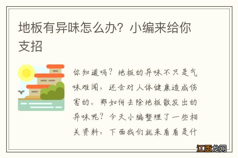 地板有异味怎么办？小编来给你支招