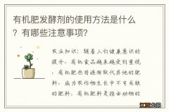 有机肥发酵剂的使用方法是什么？有哪些注意事项？