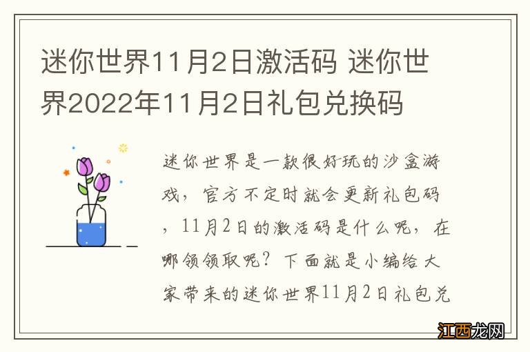 迷你世界11月2日激活码 迷你世界2022年11月2日礼包兑换码