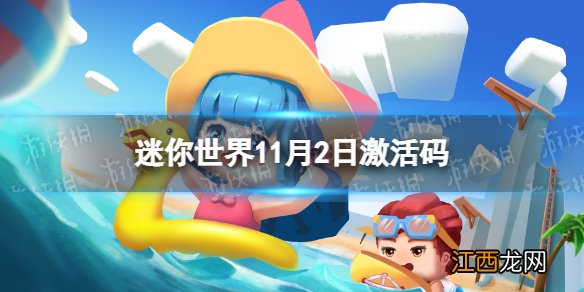 迷你世界11月2日激活码 迷你世界2022年11月2日礼包兑换码