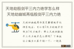 天地劫殷剑平三内力绝学怎么样 天地劫幽城再临殷剑平三内力绝学介绍