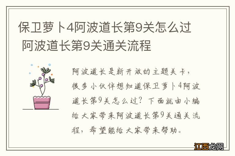 保卫萝卜4阿波道长第9关怎么过 阿波道长第9关通关流程