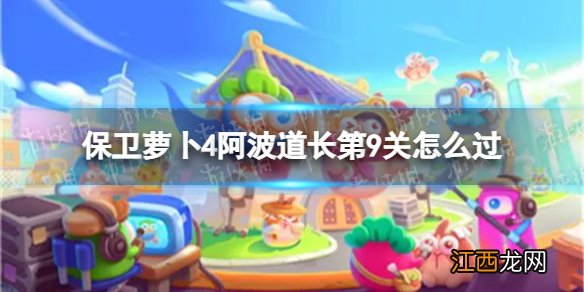 保卫萝卜4阿波道长第9关怎么过 阿波道长第9关通关流程