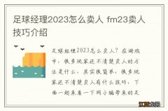 足球经理2023怎么卖人 fm23卖人技巧介绍