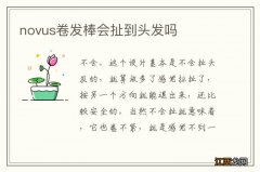 novus卷发棒会扯到头发吗