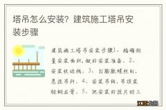 塔吊怎么安装？建筑施工塔吊安装步骤