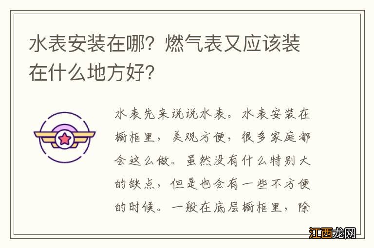 水表安装在哪？燃气表又应该装在什么地方好？