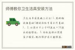 师傅教你卫生洁具安装方法