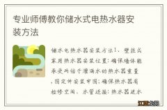 专业师傅教你储水式电热水器安装方法