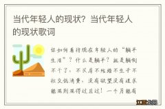 当代年轻人的现状？当代年轻人的现状歌词