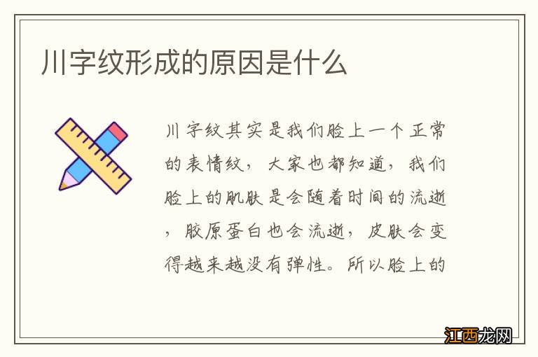 川字纹形成的原因是什么