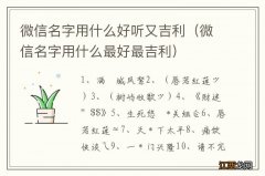 微信名字用什么最好最吉利 微信名字用什么好听又吉利