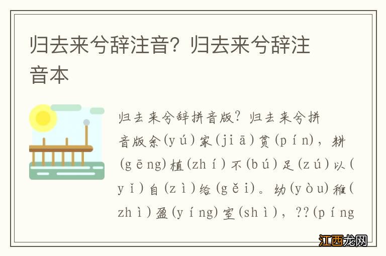 归去来兮辞注音？归去来兮辞注音本