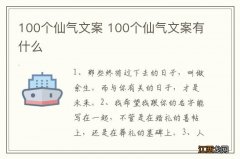 100个仙气文案 100个仙气文案有什么