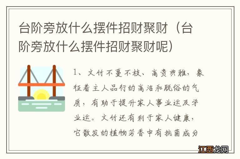 台阶旁放什么摆件招财聚财呢 台阶旁放什么摆件招财聚财