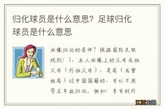 归化球员是什么意思？足球归化球员是什么意思