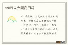 vdl可以当隔离用吗