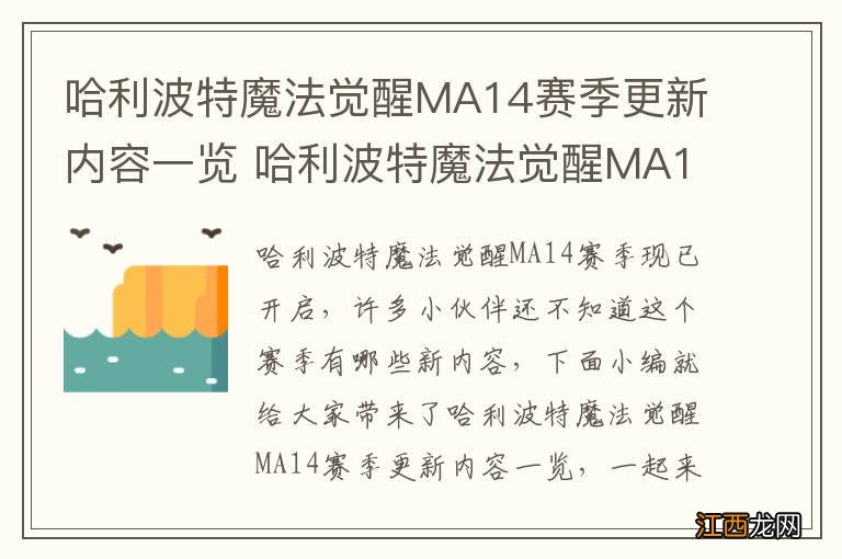 哈利波特魔法觉醒MA14赛季更新内容一览 哈利波特魔法觉醒MA14赛季正式开启