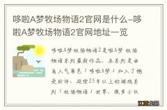 哆啦A梦牧场物语2官网是什么-哆啦A梦牧场物语2官网地址一览