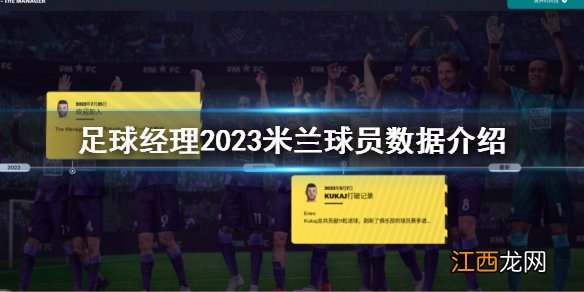 足球经理2023米兰球员数据介绍 2023米兰球员属性介绍