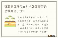 强取豪夺现代文？求强取豪夺的总裁黑道小说？