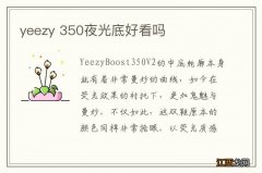 yeezy 350夜光底好看吗