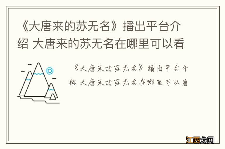 《大唐来的苏无名》播出平台介绍 大唐来的苏无名在哪里可以看